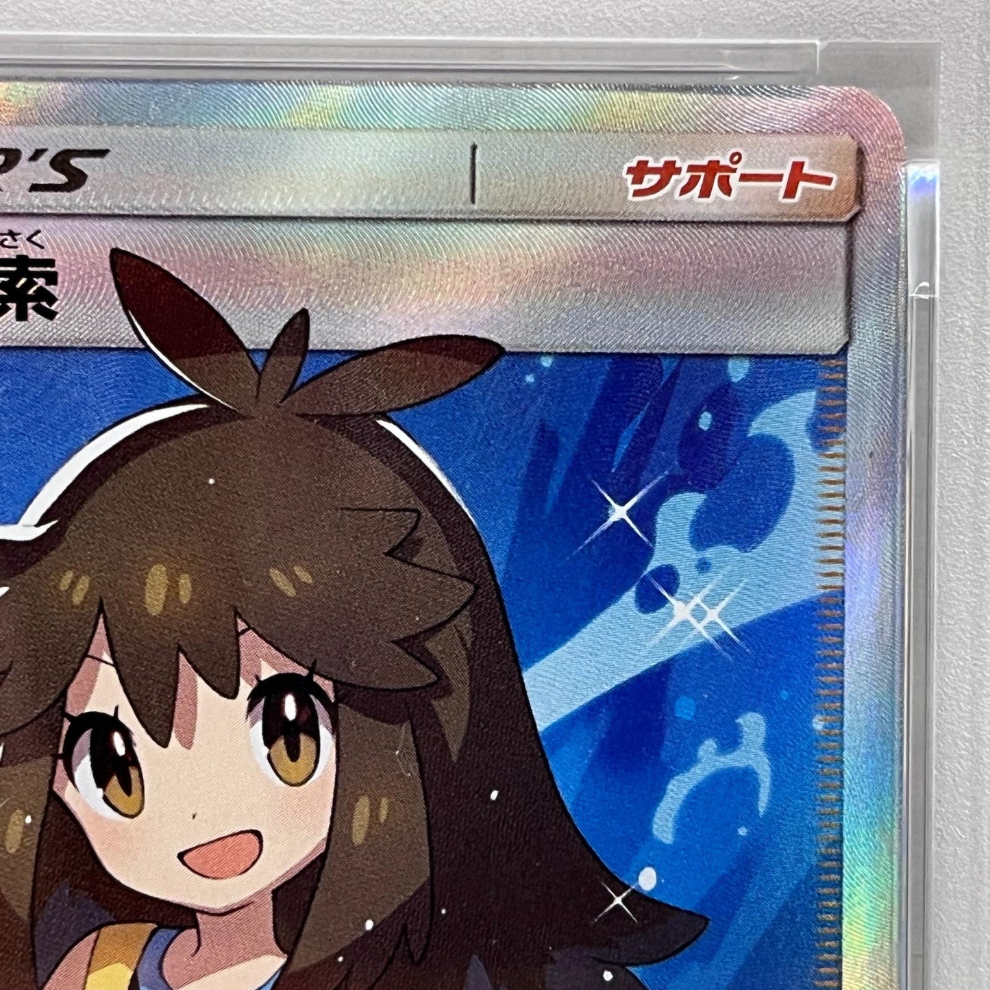 【中古】 ブルーの探索 SR PSA10serial:122886306【加古川店】