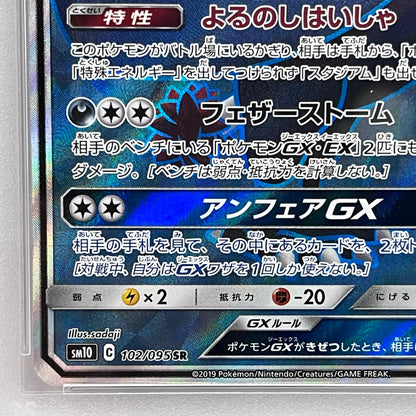 【中古】 ドンガラスGX SR 102/095 PSA10


serial:114368692【加古川店】