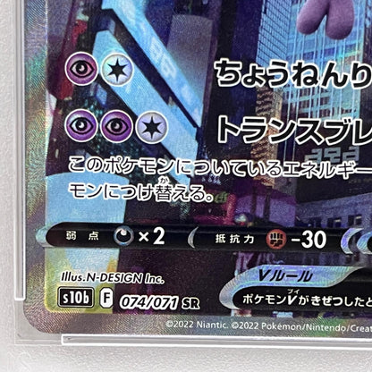 【中古】 ミュウツー SR 074/071 PSA10


serial:85338528【加古川店】