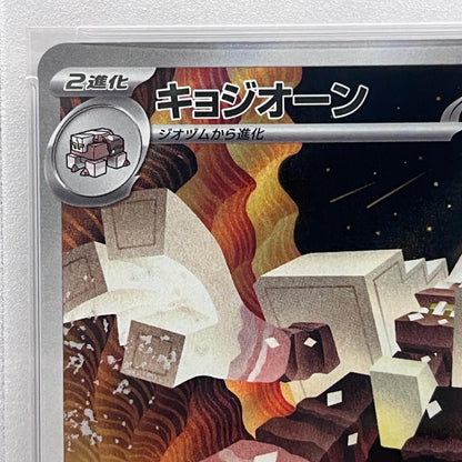 【中古】 PSA10 キョジオーン AR 070/063


serial:146285533【加古川店】
