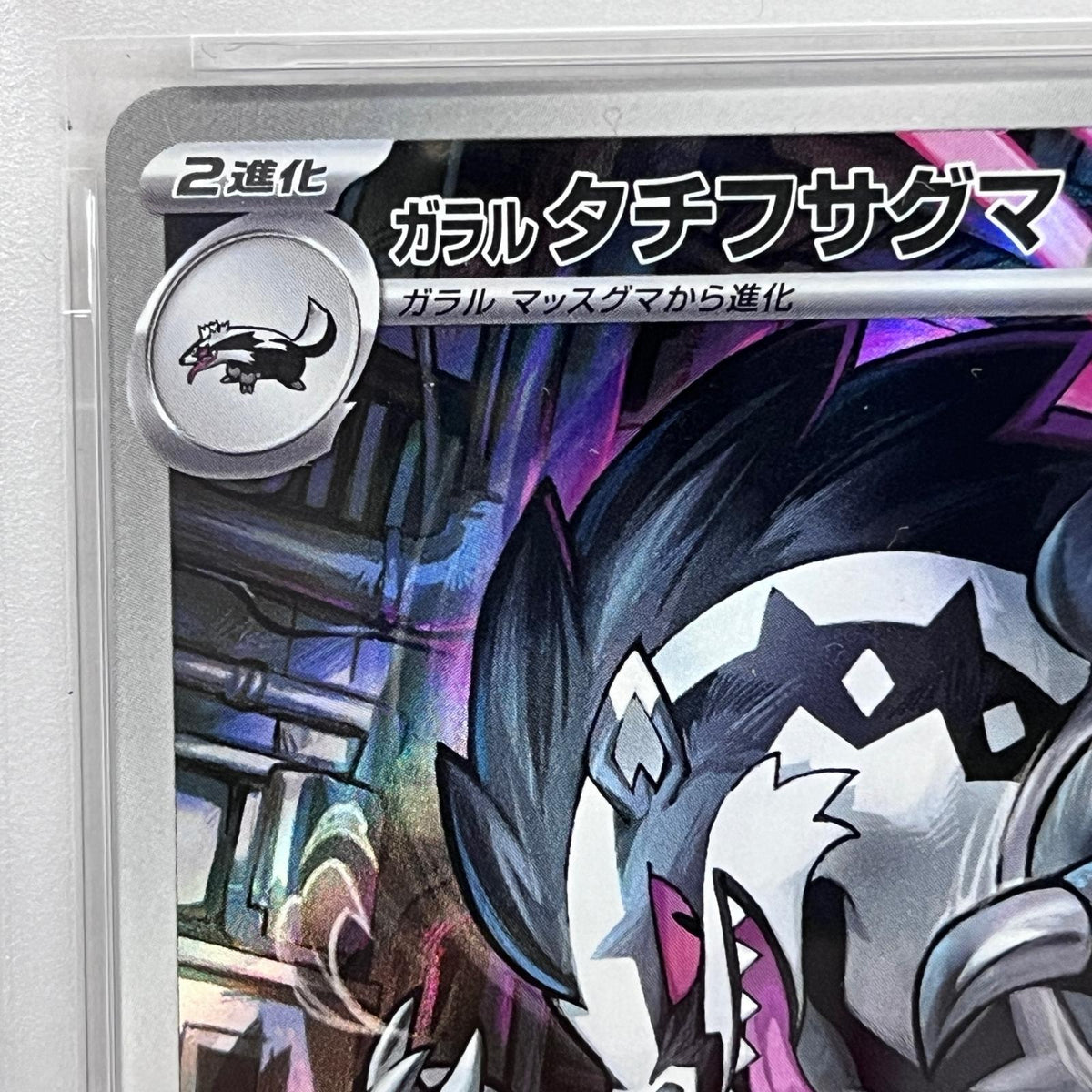 PSA10 ガラルタチフサグマ AR 209/193serial:147325870【加古川店】