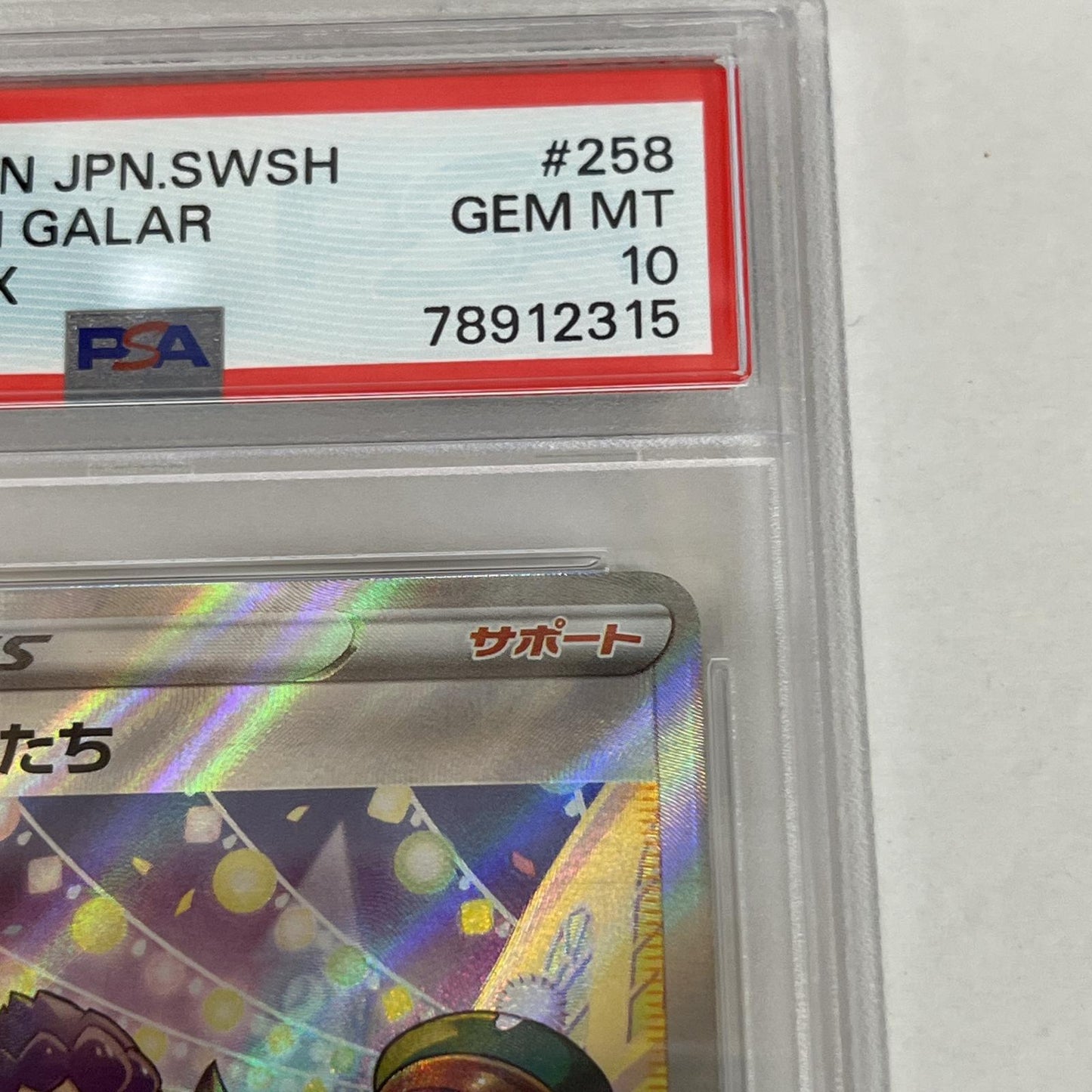 PSA10 ガラルの仲間たち SR 258/184 serial:78912315【加古川店】
