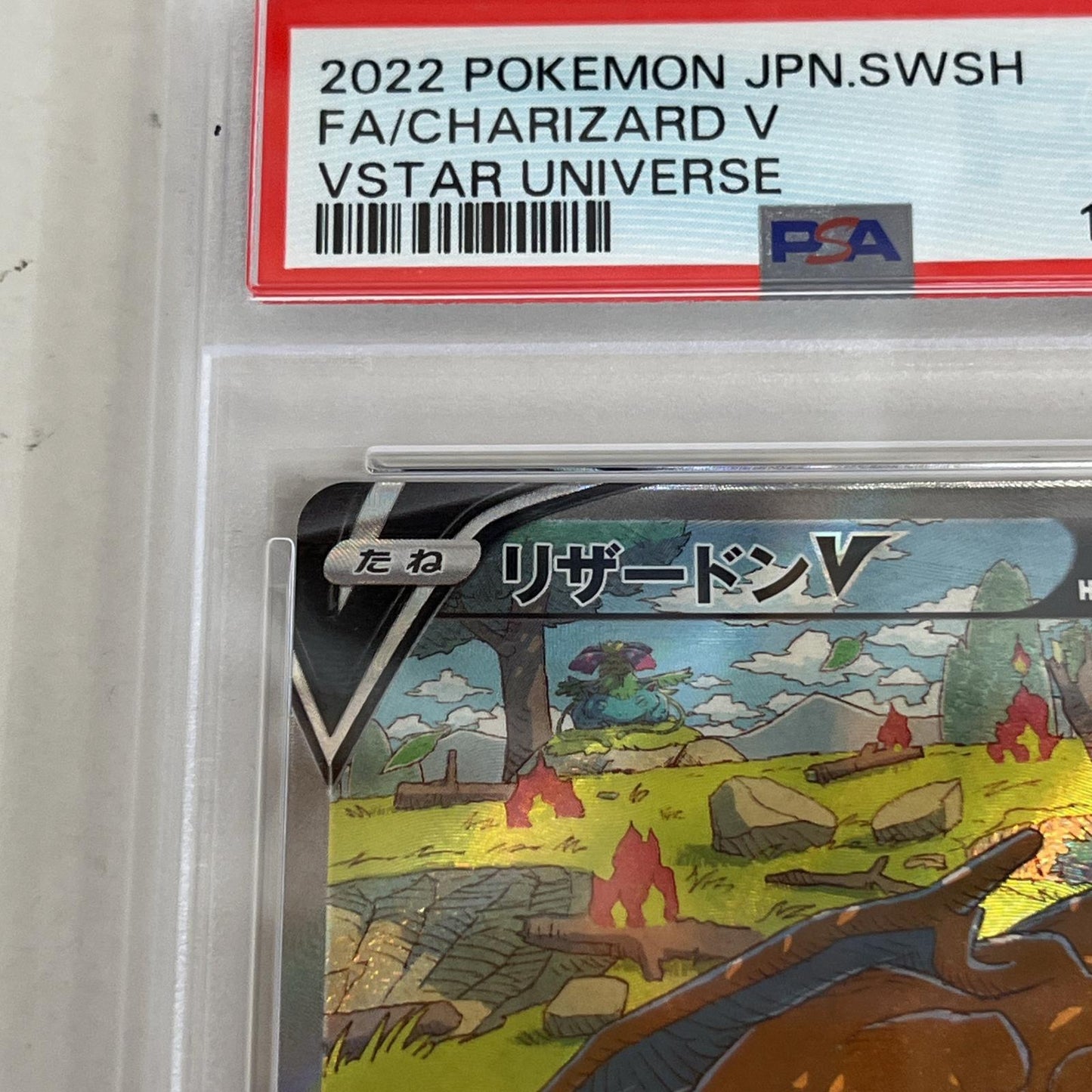 PSA10 リザードンV SAR 211/172 serial:147696501【加古川店】