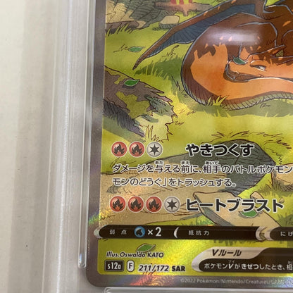 PSA10 リザードンV SAR 211/172 serial:147696501【加古川店】