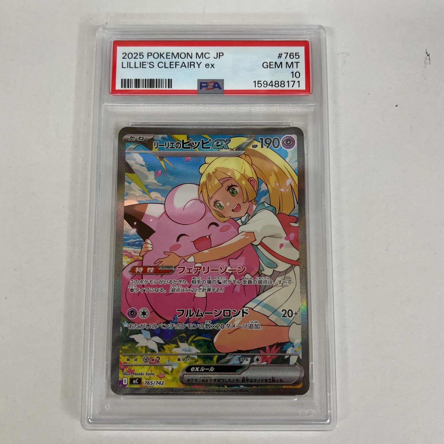 PSA10 リーリエのピッピex 765/742 serial:159488171【加古川店】