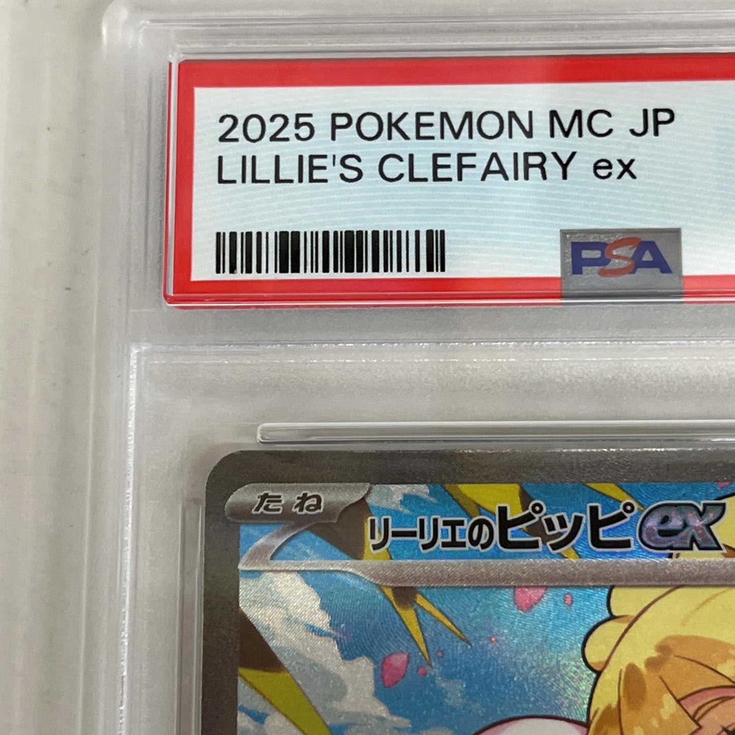 PSA10 リーリエのピッピex 765/742 serial:159488171【加古川店】