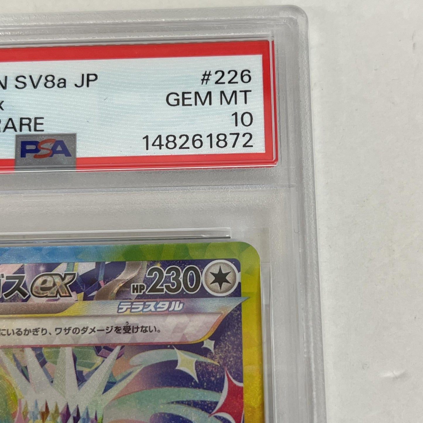 PSA10 テラパゴスex SAR 226/187 serial:148261872【加古川店】