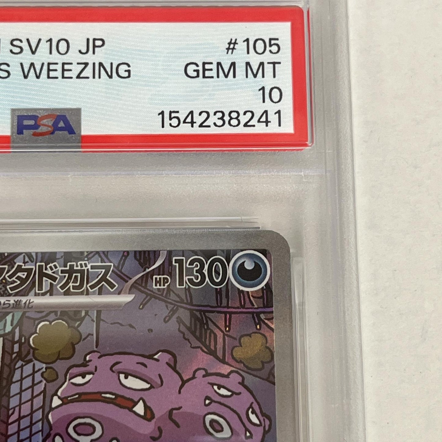 PSA10 ロケット団のマタドガス AR 105/098 serial:154238241【加古川店】