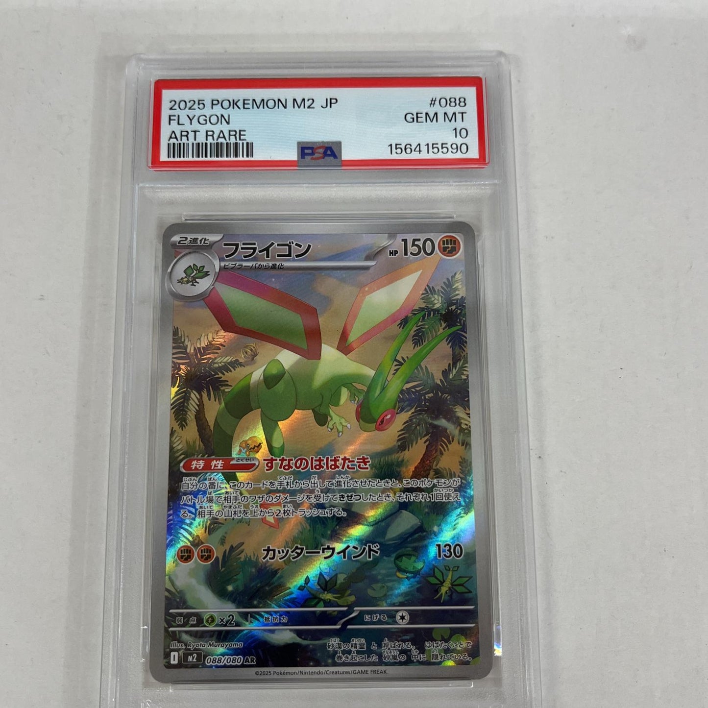PSA10 フライゴン AR 088/080 serial:156415590【加古川店】