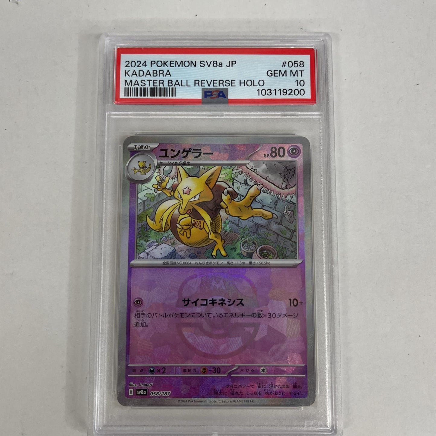 PSA10 ユンゲラー 058/187 マスターボール serial:103119200【加古川店】