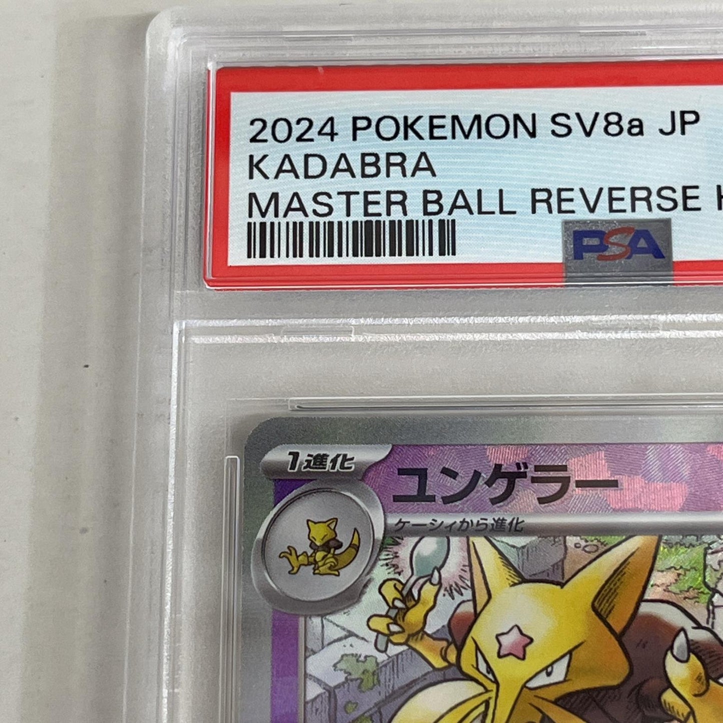 PSA10 ユンゲラー 058/187 マスターボール serial:103119200【加古川店】
