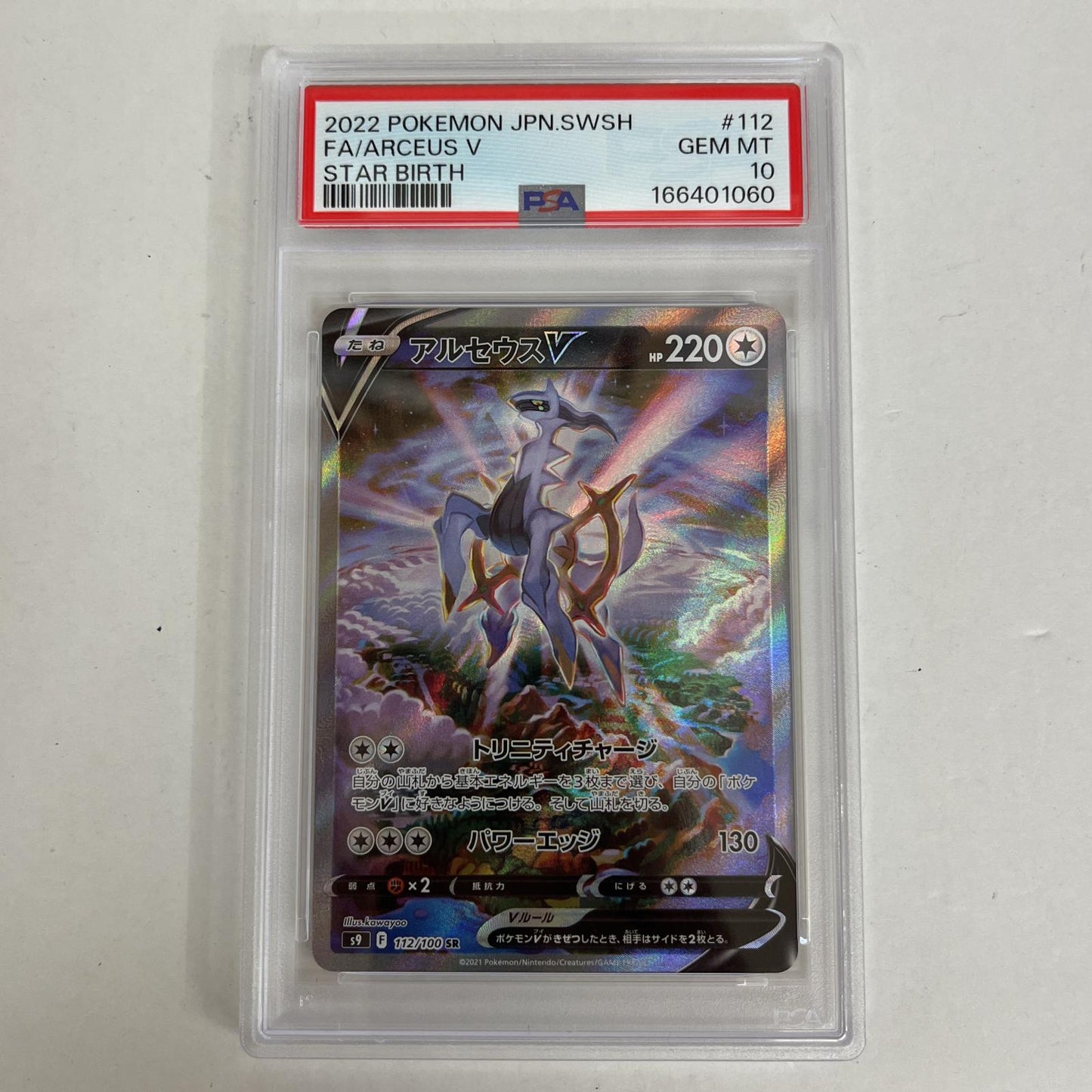 PSA10 アルセウスV SR 112/100 serial:166401060【加古川店】