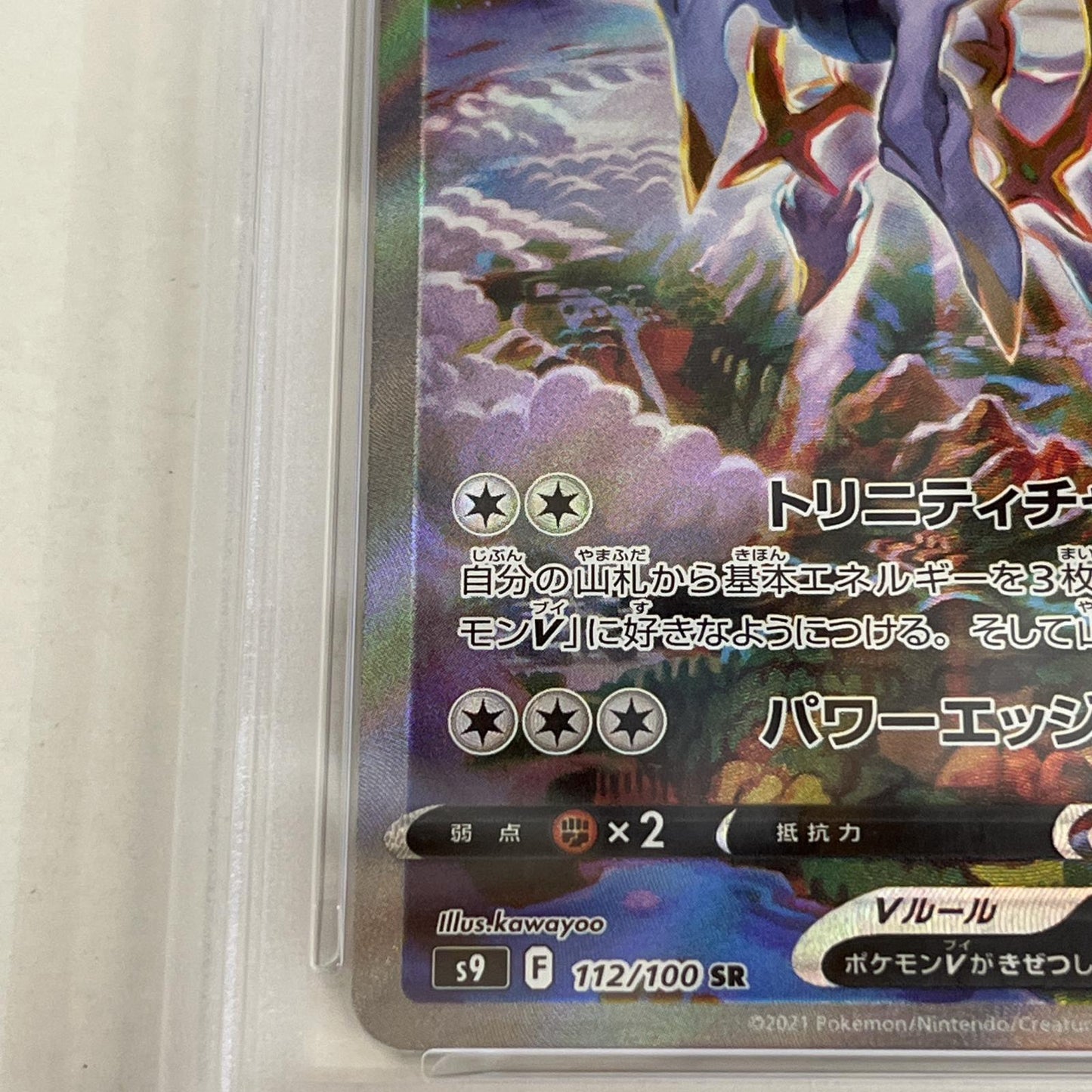 PSA10 アルセウスV SR 112/100 serial:166401060【加古川店】