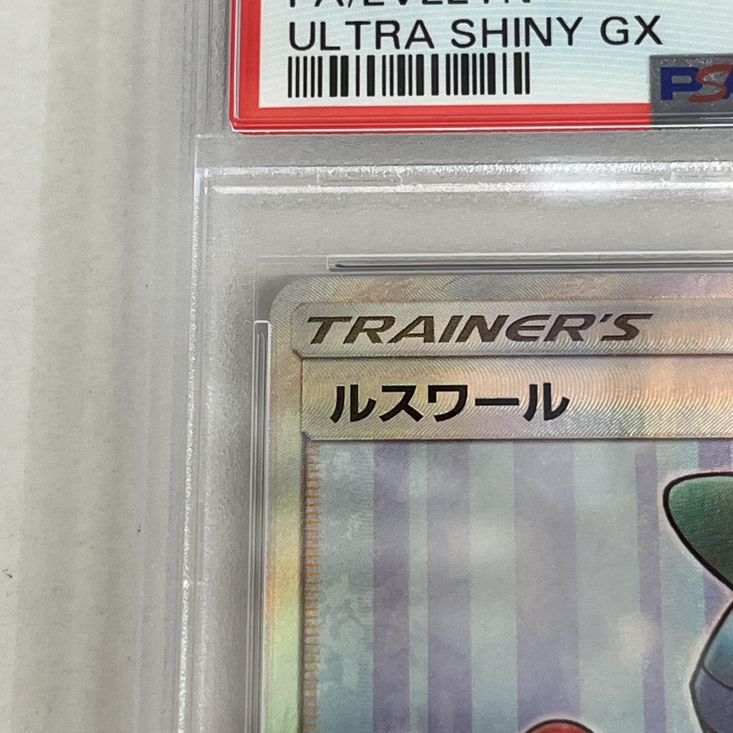 PSA10 ルスワール SR 159/150 serial:74236687【加古川店】