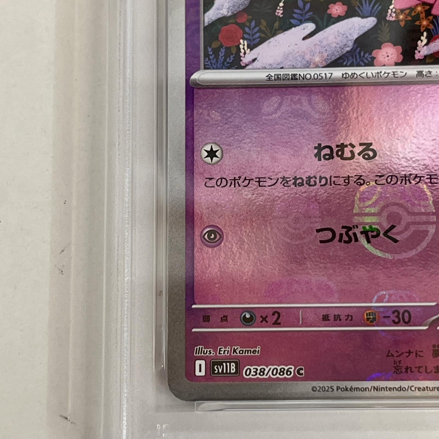 PSA10 ムンナ C 038/086 マスターボール serial:141307550【加古川店】