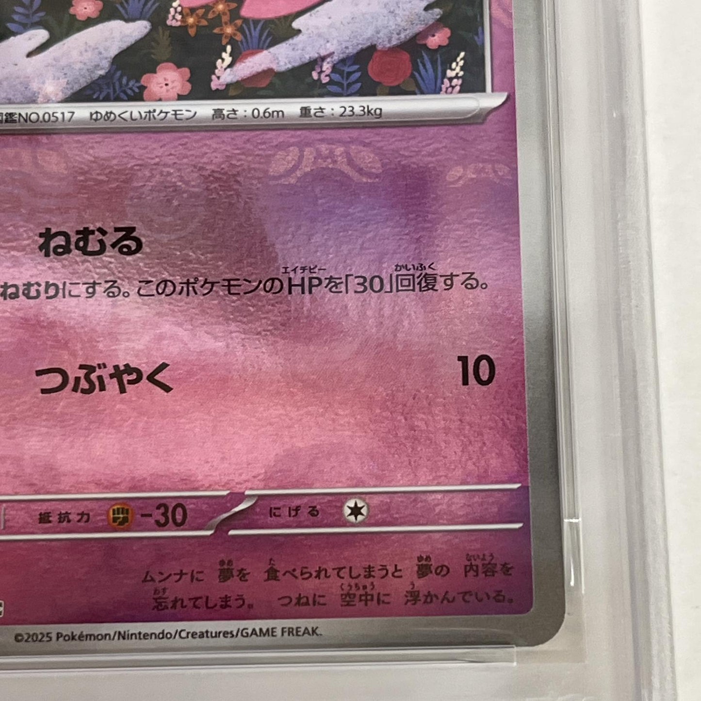 PSA10 ムンナ C 038/086 マスターボール serial:141307550【加古川店】
