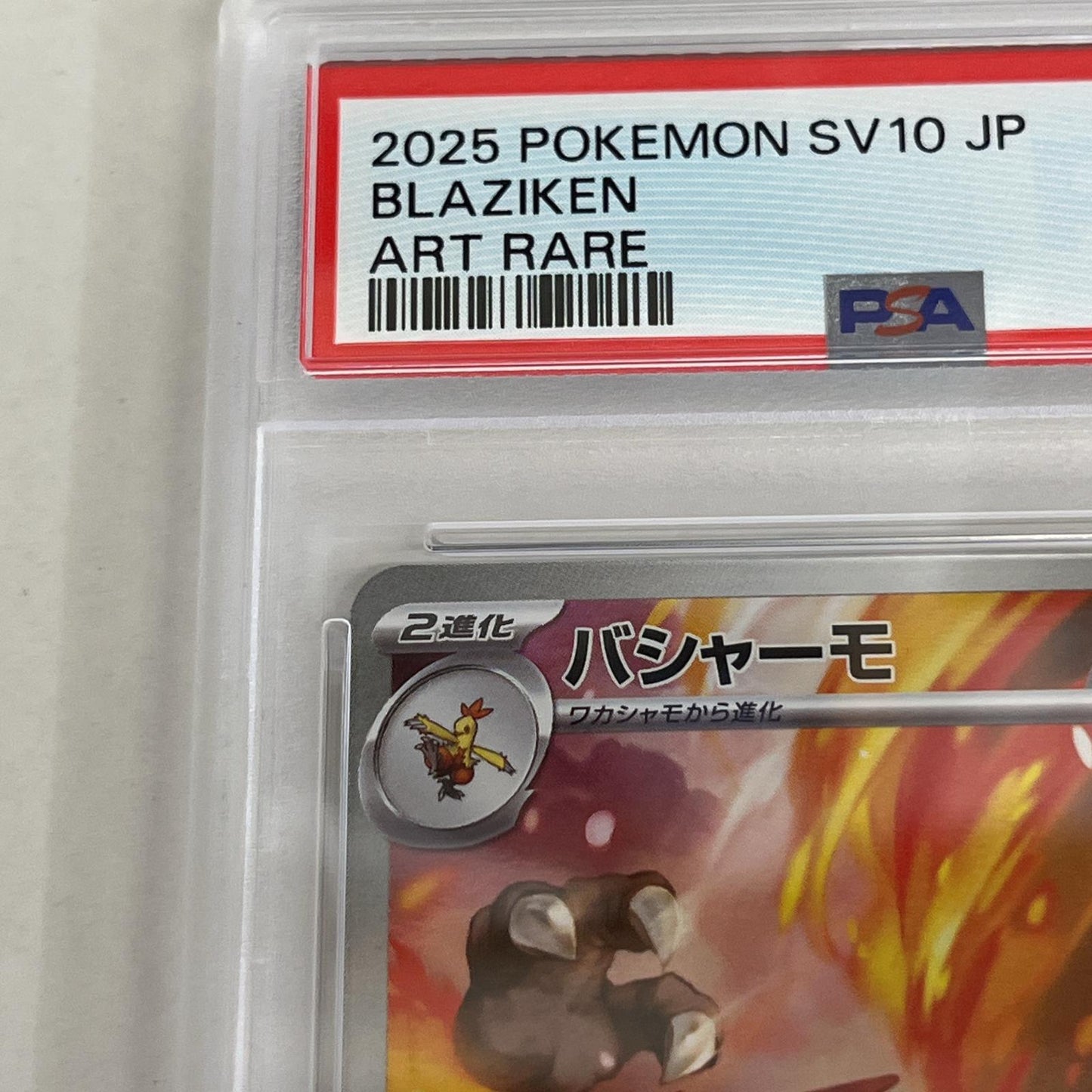 PSA10 バシャーモ AR 101/098 serial:143051744【加古川店】