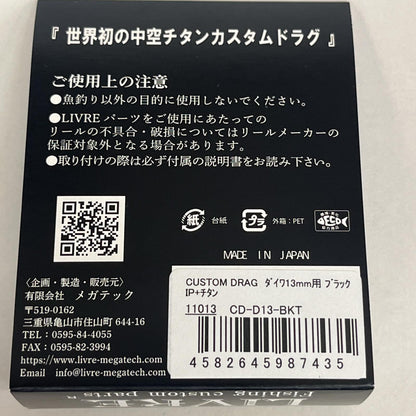 【フィッシング/釣り/釣具/リール】 LIVRE カスタムドラグ ダイワ 13mm【加古川店】