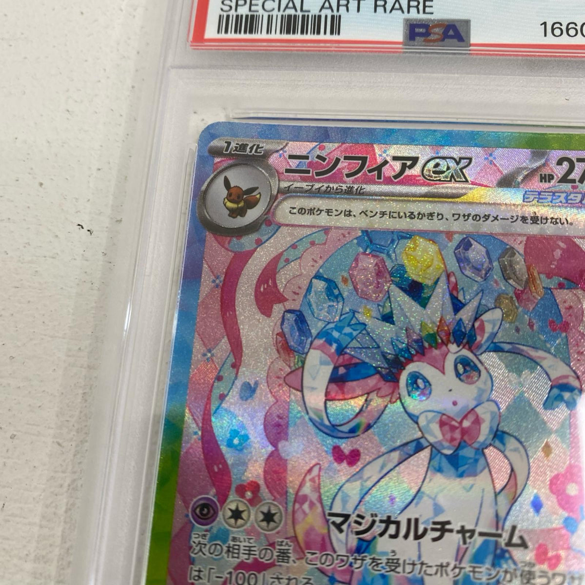 PSA10 ニンフィアex SAR 212/187 serial:166066350【加古川店】