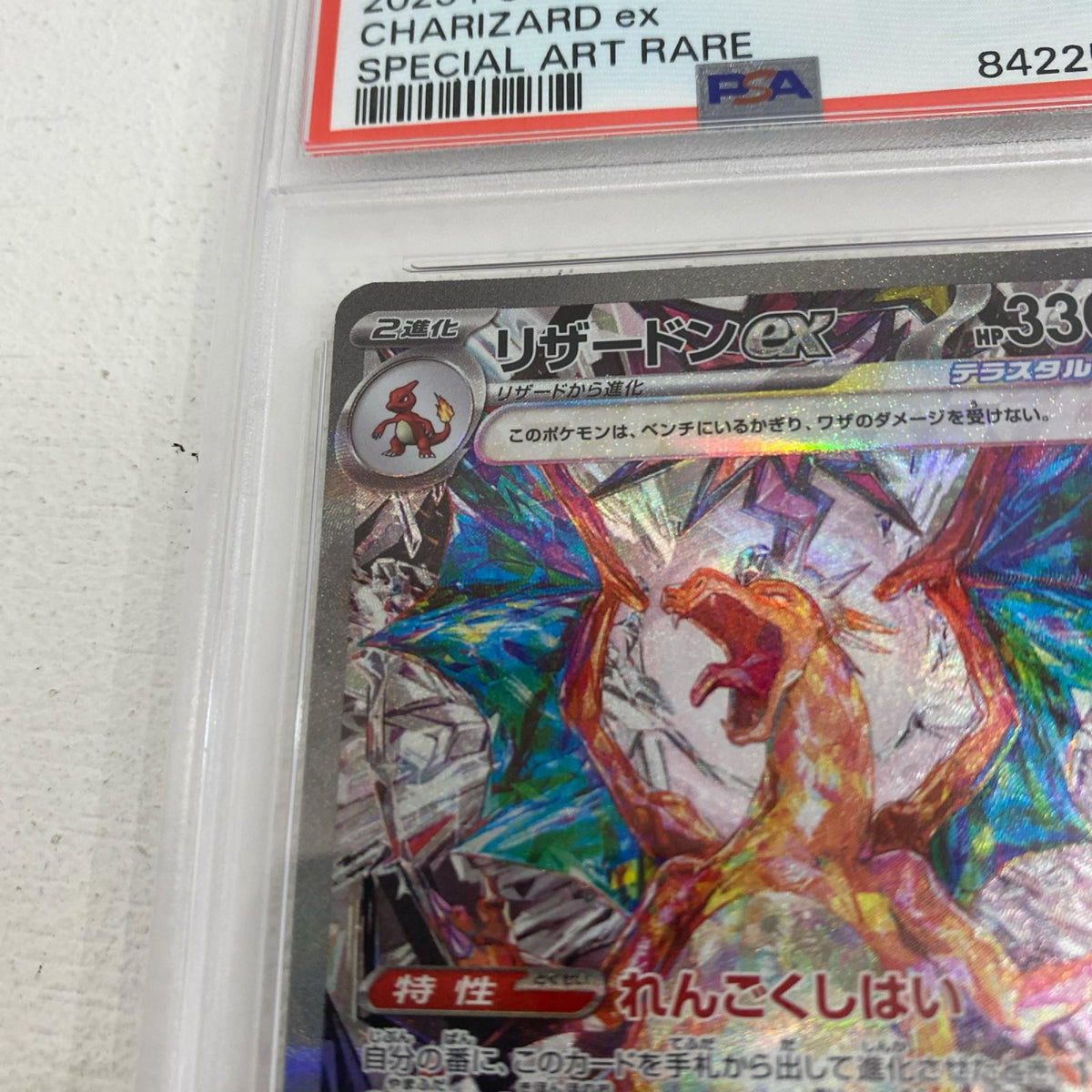 PSA10 リザードンex SAR 134/108 serial:84225316【加古川店】