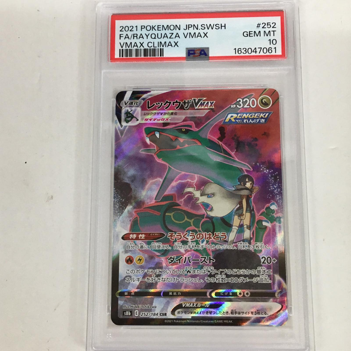 PSA10 レックウザVMAX CSR 252/184 serial:163047061【加古川店】