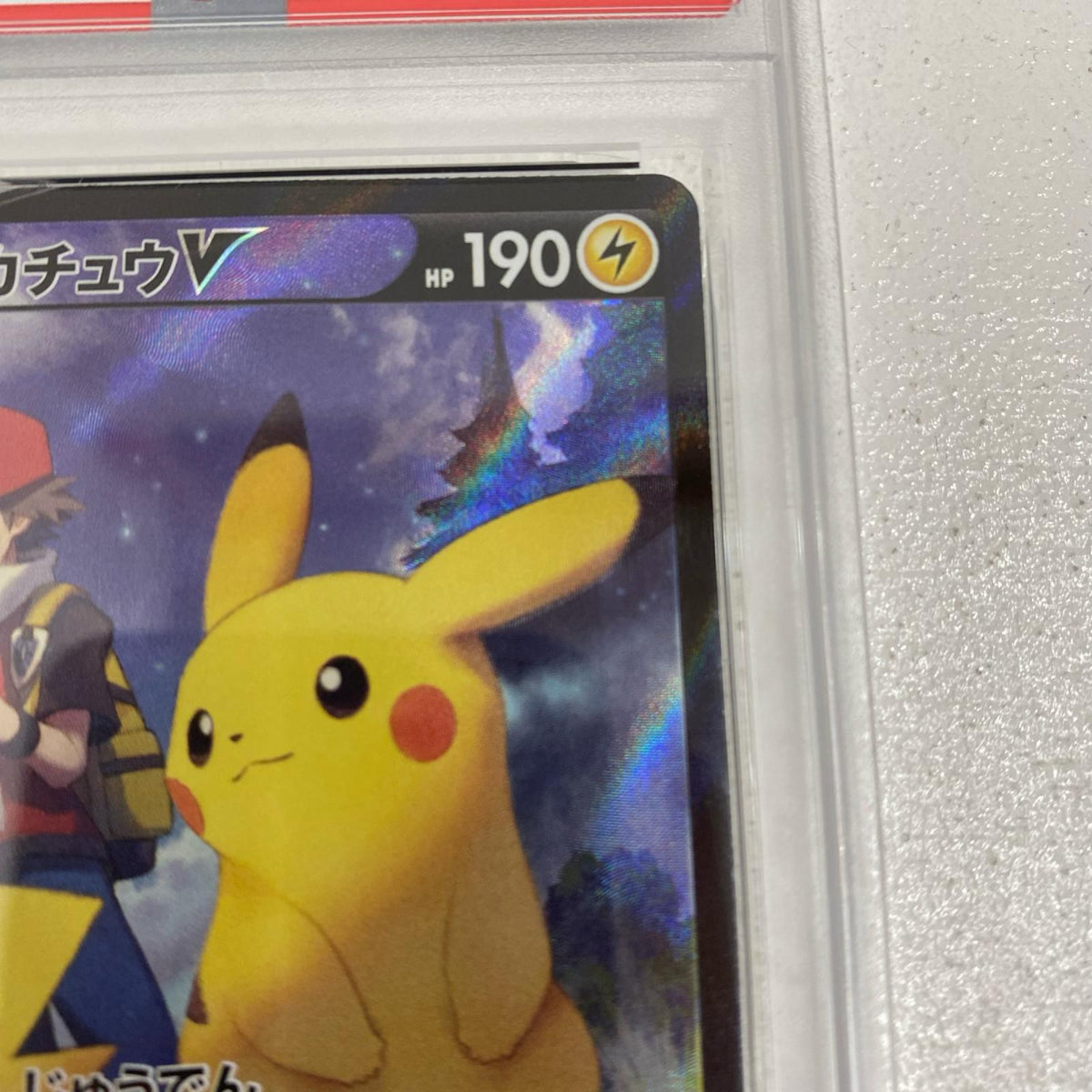 PSA10 ピカチュウV CSR 222/184 serial:163848140【加古川店】