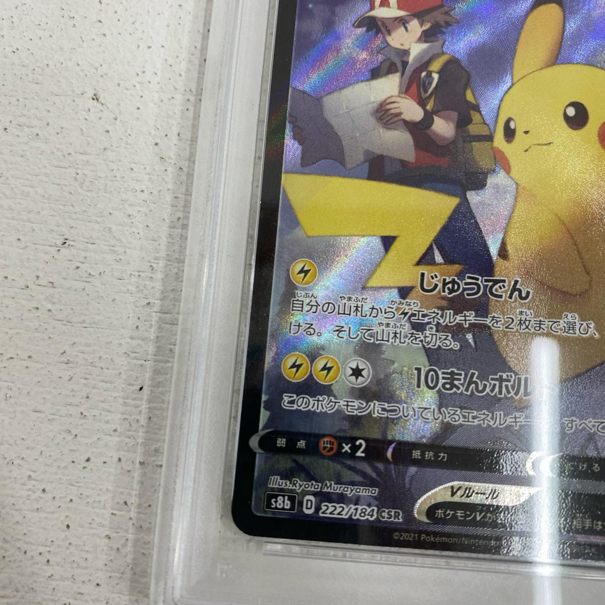 PSA10 ピカチュウV CSR 222/184 serial:163848140【加古川店】
