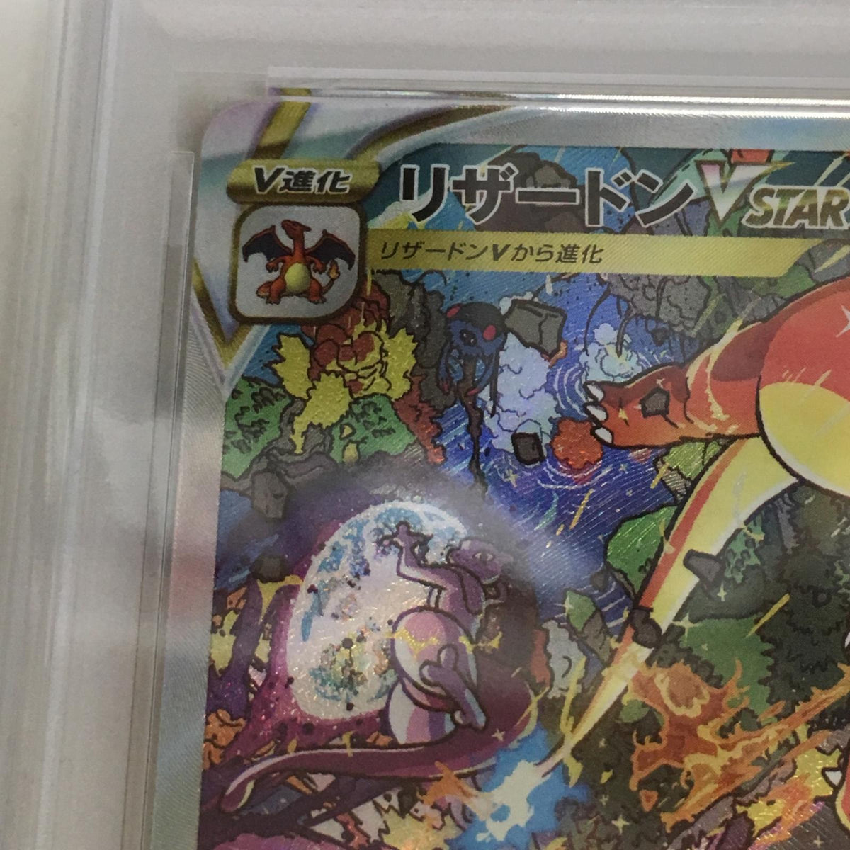 PSA10 リザードンVSTAR SAR 212/172 serial:141825608【加古川店】