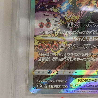 PSA10 リザードンVSTAR SAR 212/172 serial:141825608【加古川店】