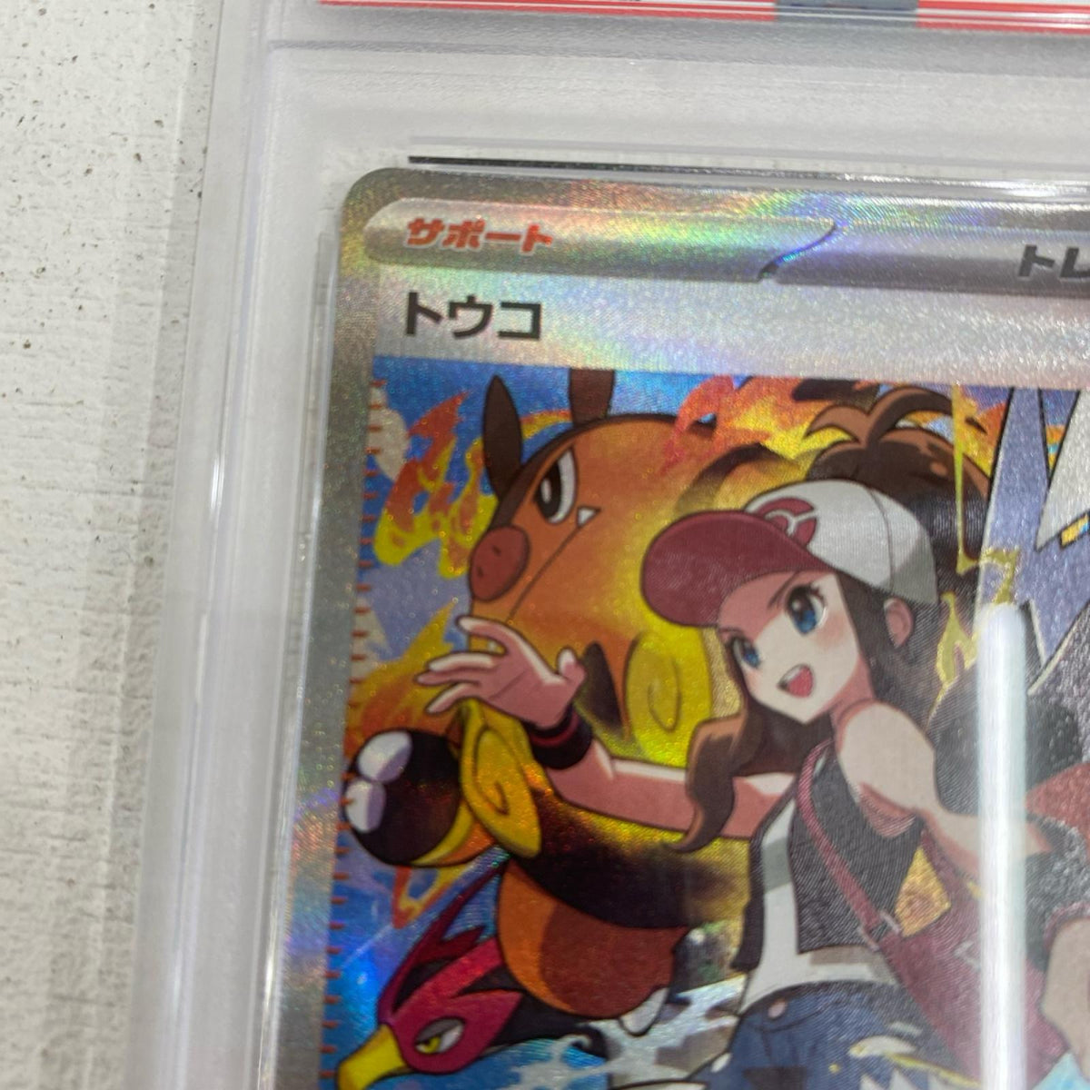 PSA10 トウコ SAR 173/086 serial:132745684【加古川店】