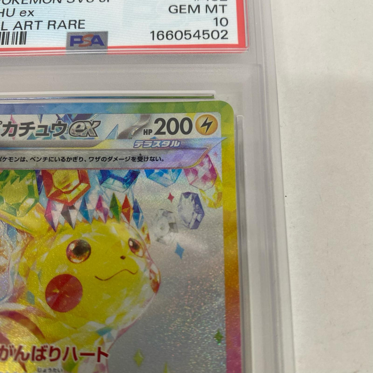 PSA10 ピカチュウex SAR 132/106 serial:166054502【加古川店】