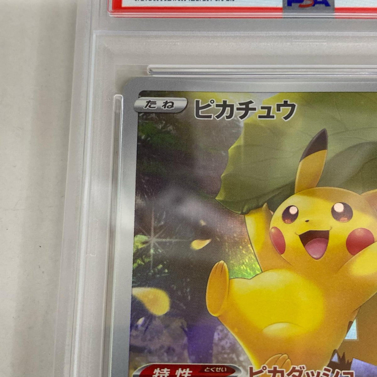 PSA10 ピカチュウ AR 205/172 serial:170287300【加古川店】