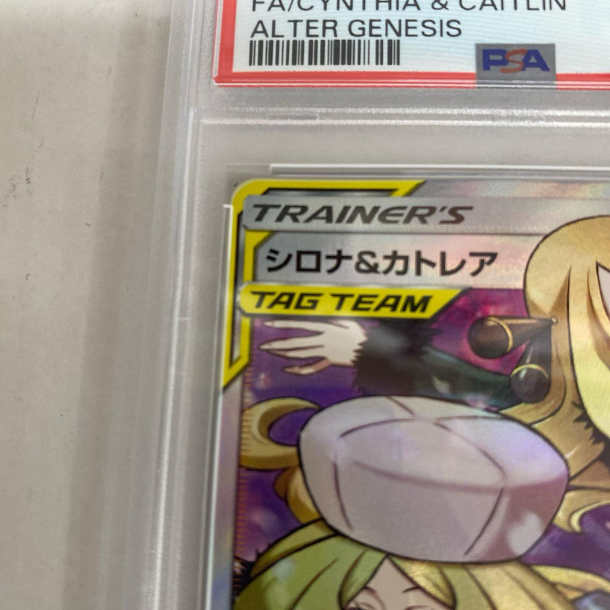 PSA10 シロナ&カトレア SR 106/095 serial:151443188【加古川店】