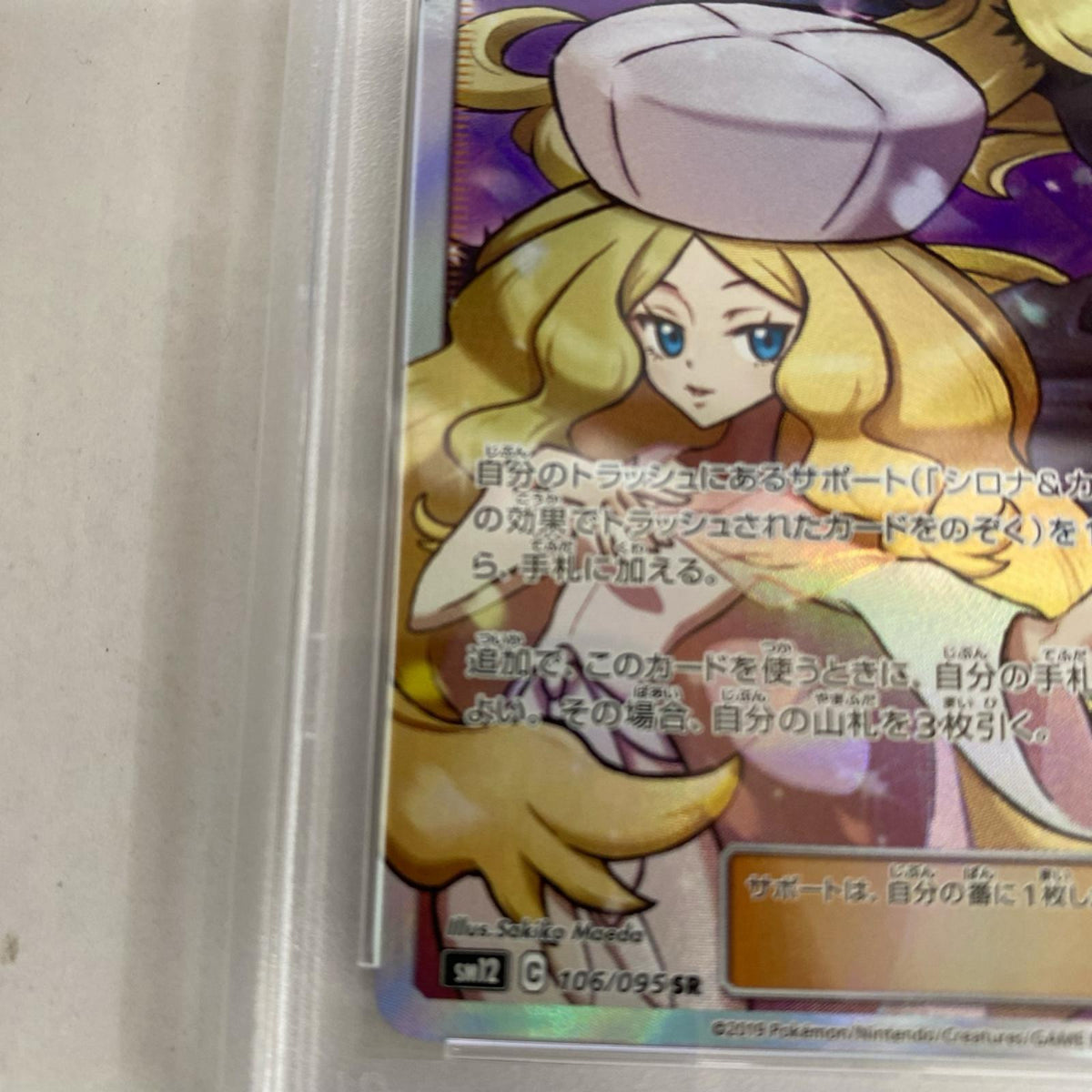 PSA10 シロナ&カトレア SR 106/095 serial:151443188【加古川店】