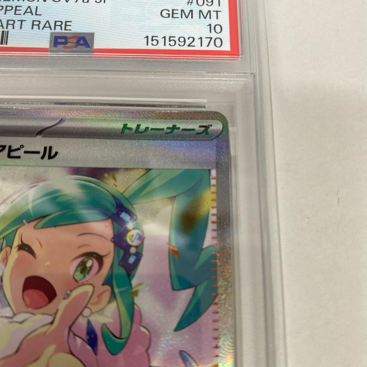 PSA10 ルチナのアピール SAR 091/064 serial:151592170【加古川店】