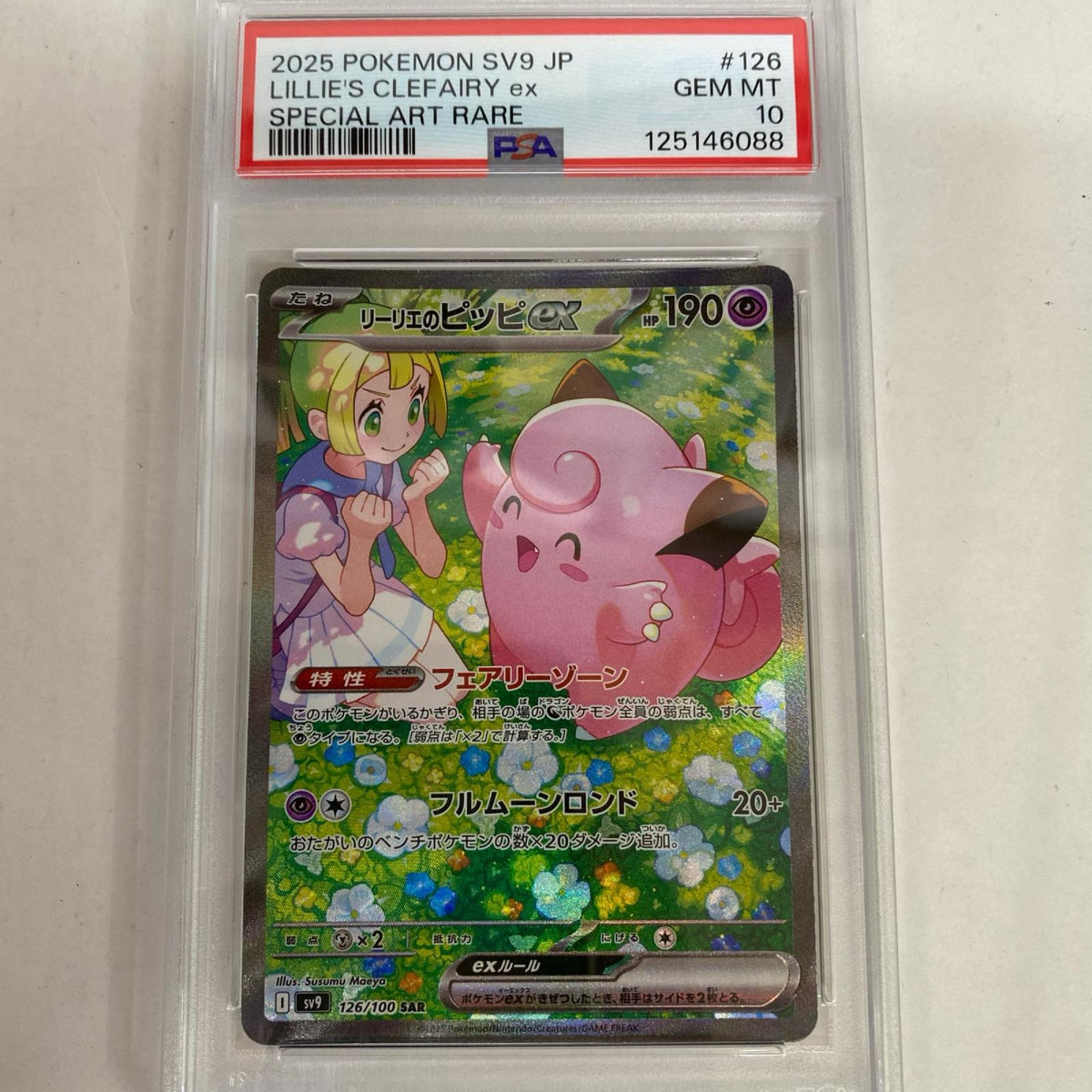 PSA10 リーリエのピッピ SAR 126/100 serial:125146088【加古川店】