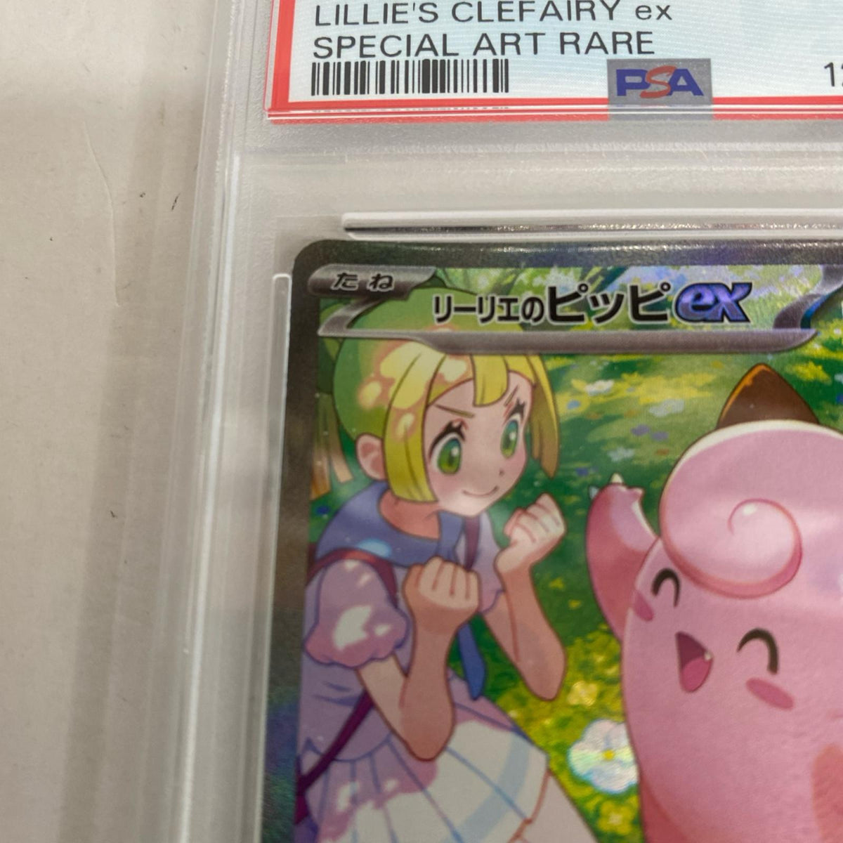 PSA10 リーリエのピッピ SAR 126/100 serial:125146088【加古川店】