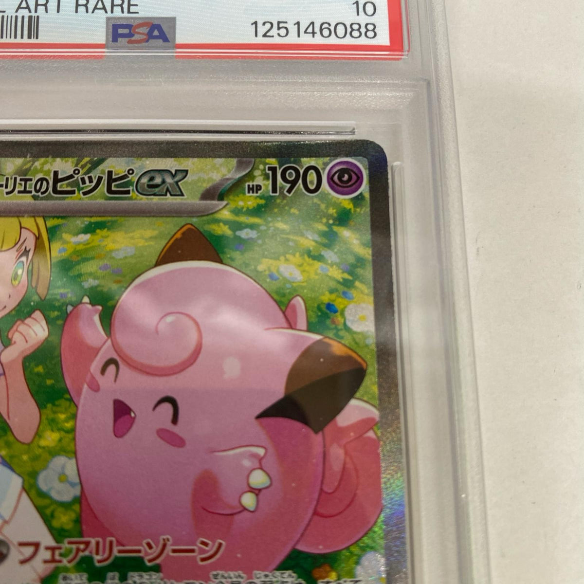 PSA10 リーリエのピッピ SAR 126/100 serial:125146088【加古川店】