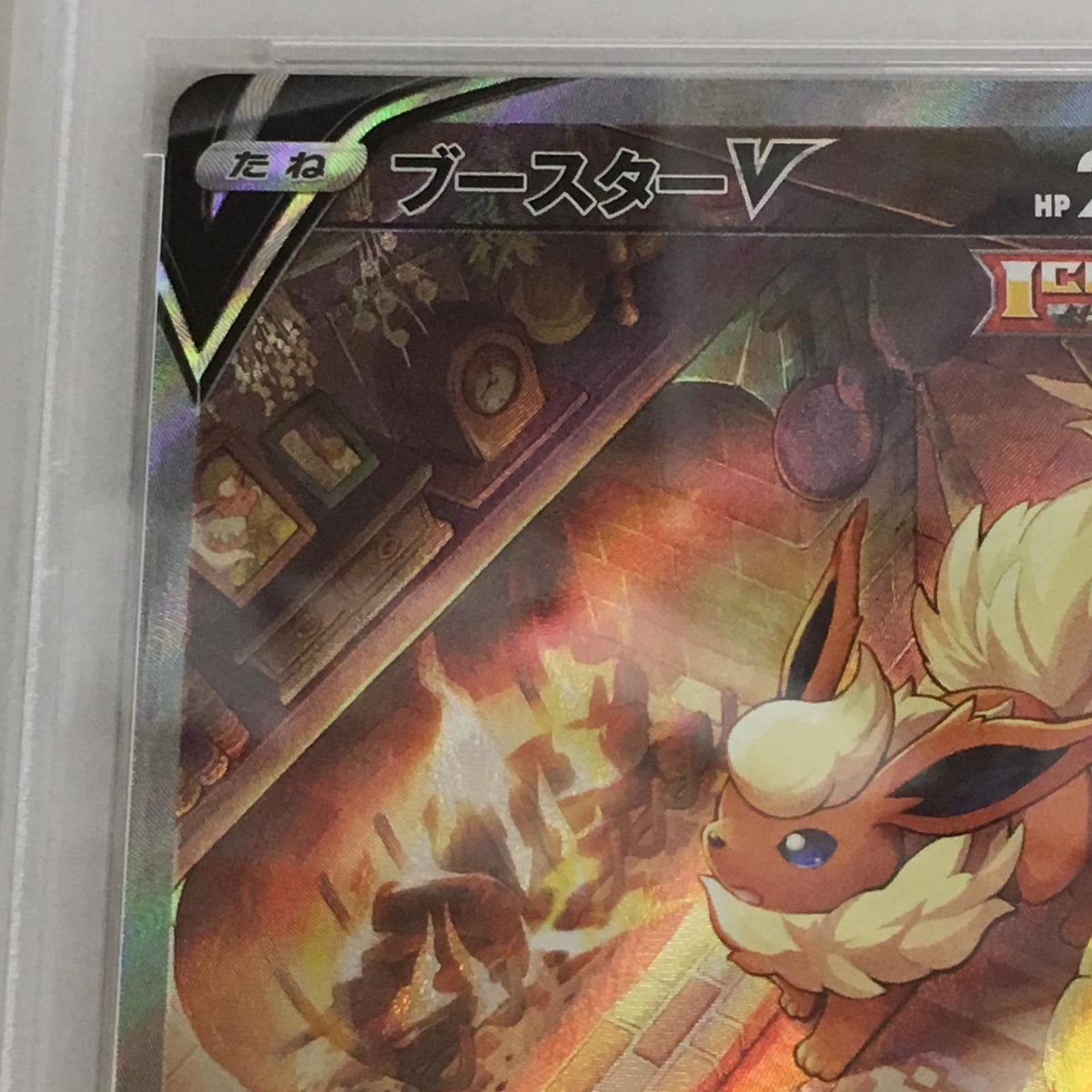PSA10 ブースターV SR 073/069 serial:72759071【加古川店】