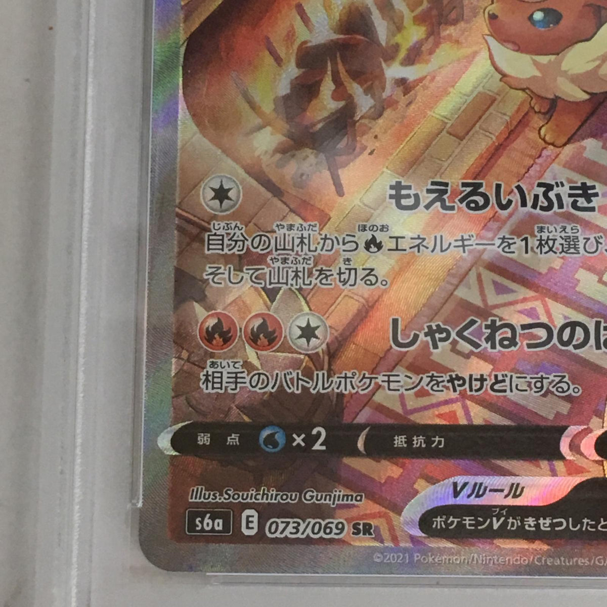 PSA10 ブースターV SR 073/069 serial:72759071【加古川店】