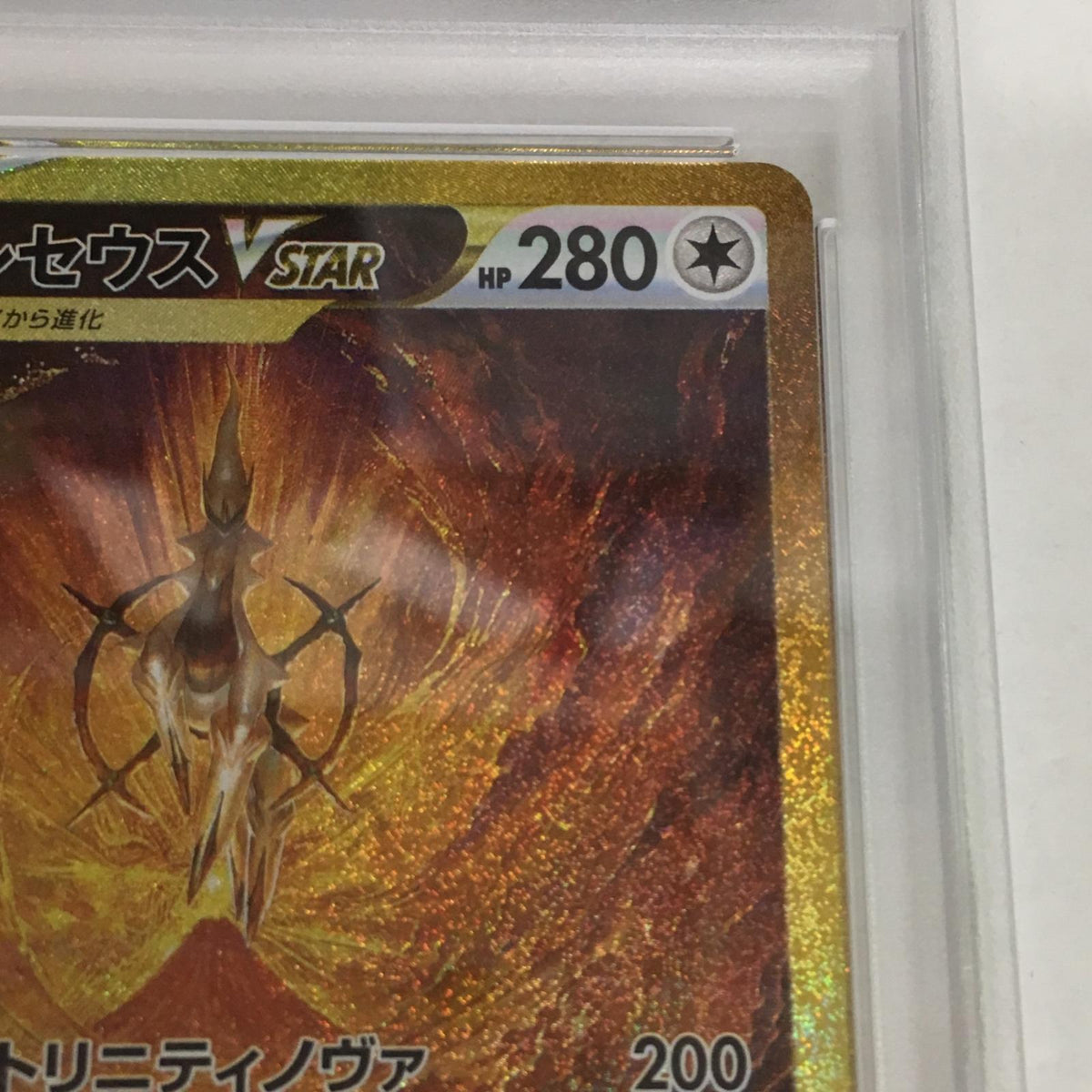 PSA10 アルセウスVSTAR UR 262/172 serial:98968587【加古川店】