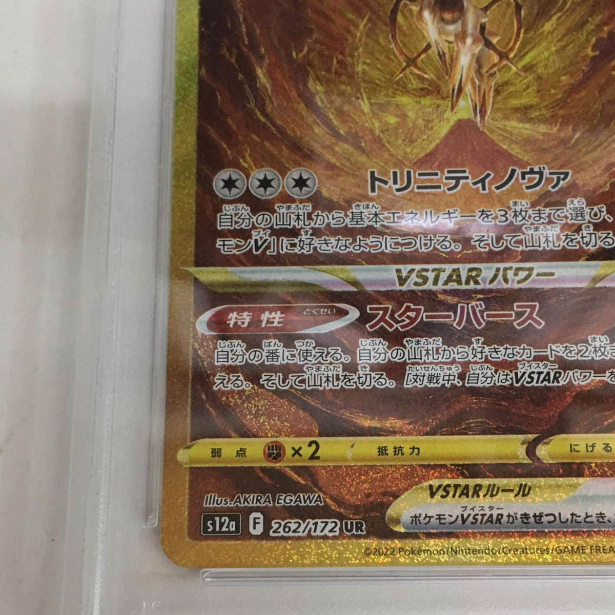PSA10 アルセウスVSTAR UR 262/172 serial:98968587【加古川店】