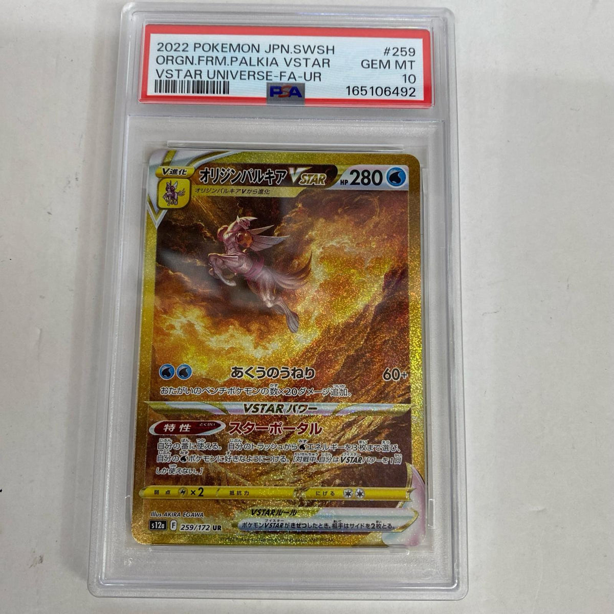 PSA10 オリジンパルキアVSTAR UR 259/172 serial:165106492【加古川店】