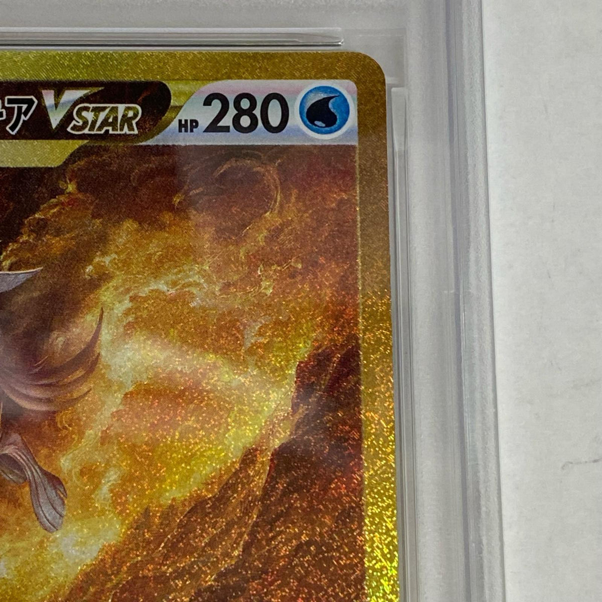 PSA10 オリジンパルキアVSTAR UR 259/172 serial:165106492【加古川店】