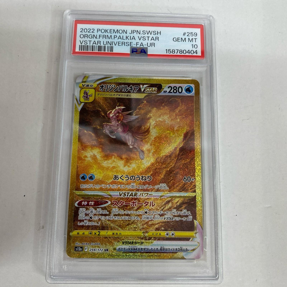 PSA10 オリジンパルキアVSTAR UR 259/172 serial:158780404【加古川店】