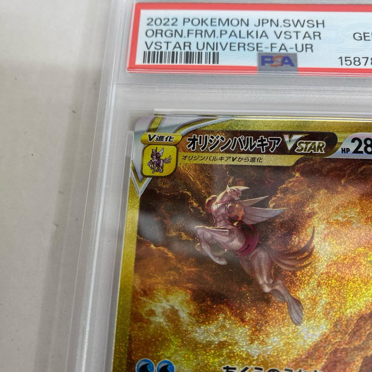 PSA10 オリジンパルキアVSTAR UR 259/172 serial:158780404【加古川店】