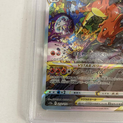 PSA10 リザードンVSTAR SAR 212/172 serial:161840469【加古川店】