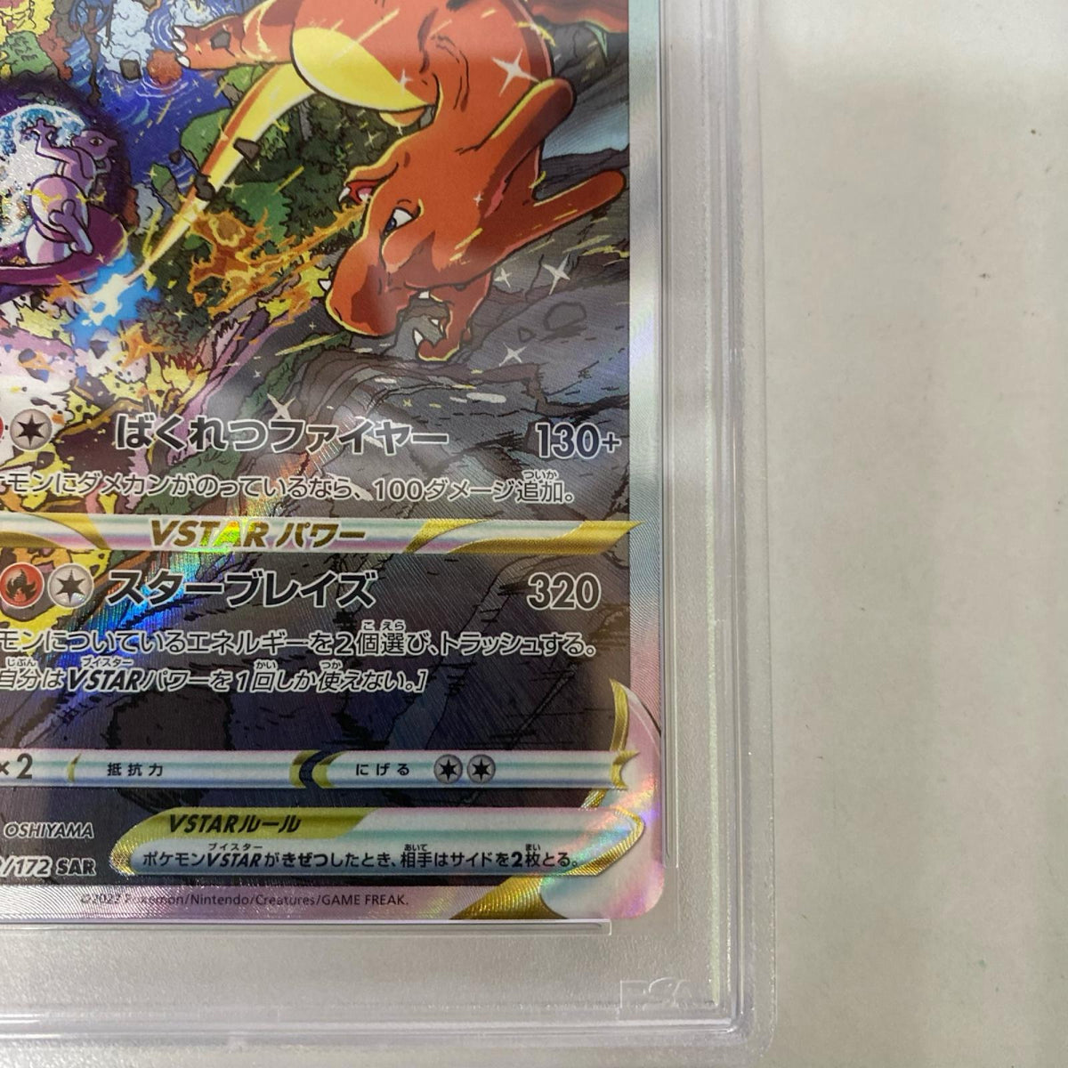 PSA10 リザードンVSTAR SAR 212/172 serial:161840469【加古川店】