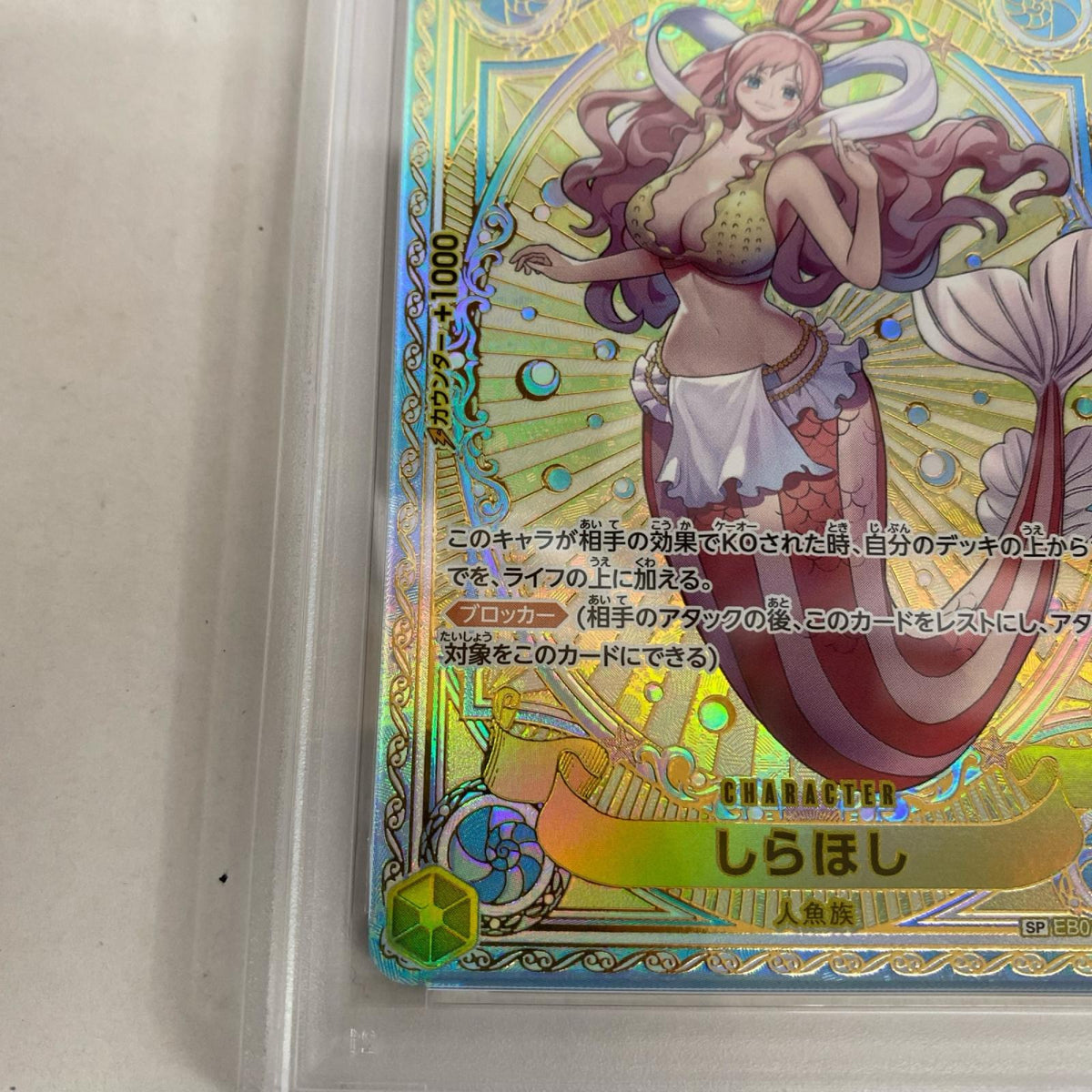 PSA10 しらほし SP EB01-057 serial:145419777【加古川店】