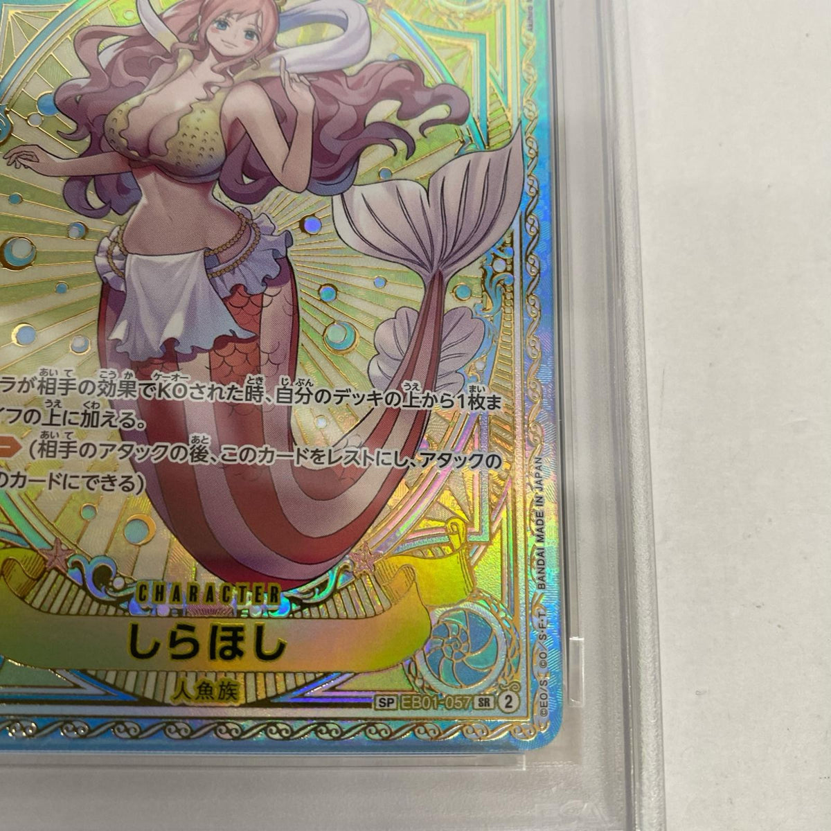 PSA10 しらほし SP EB01-057 serial:145419777【加古川店】